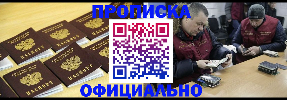 прописка 2025 в Фокино