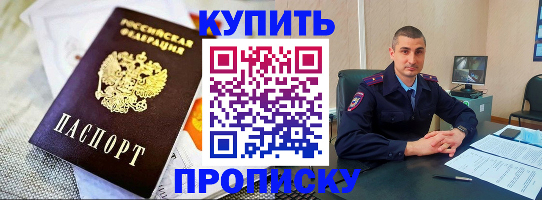 купить прописку в Фокино